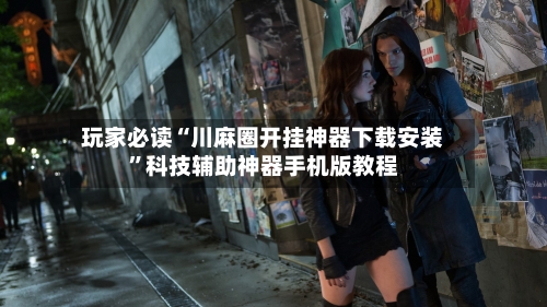 玩家必读“川麻圈开挂神器下载安装	”科技辅助神器手机版教程-第1张图片