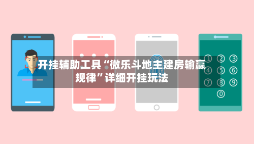 开挂辅助工具“微乐斗地主建房输赢规律	”详细开挂玩法-第3张图片