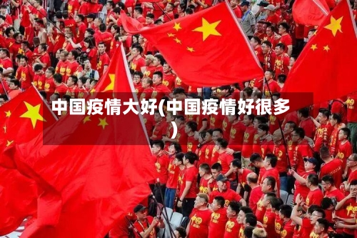 中国疫情大好(中国疫情好很多)