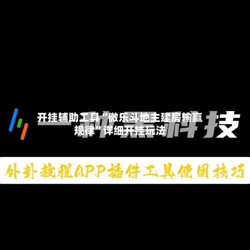 开挂辅助工具“微乐斗地主建房输赢规律”详细开挂玩法