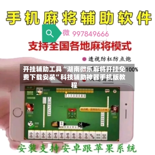 开挂辅助工具“湖南微乐麻将开挂免费下载安装”科技辅助神器手机版教程
