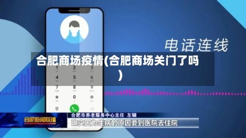 合肥商场疫情(合肥商场关门了吗)