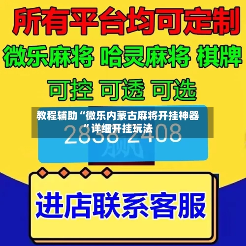 教程辅助“微乐内蒙古麻将开挂神器”详细开挂玩法