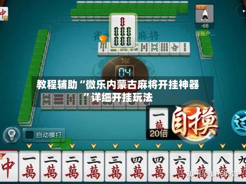 教程辅助“微乐内蒙古麻将开挂神器	”详细开挂玩法-第2张图片