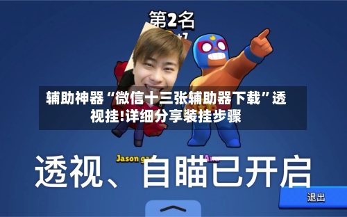 辅助神器“微信十三张辅助器下载”透视挂!详细分享装挂步骤-第3张图片