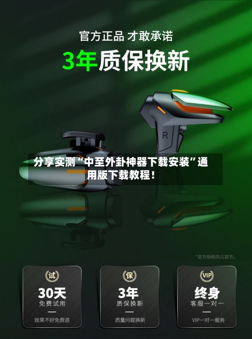 分享实测“中至外卦神器下载安装”通用版下载教程！-第2张图片