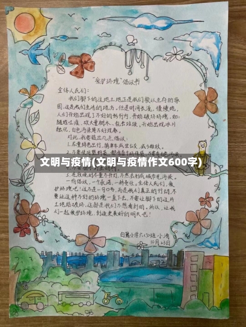 文明与疫情(文明与疫情作文600字)-第3张图片