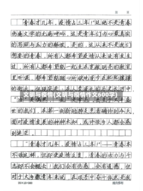 文明与疫情(文明与疫情作文600字)