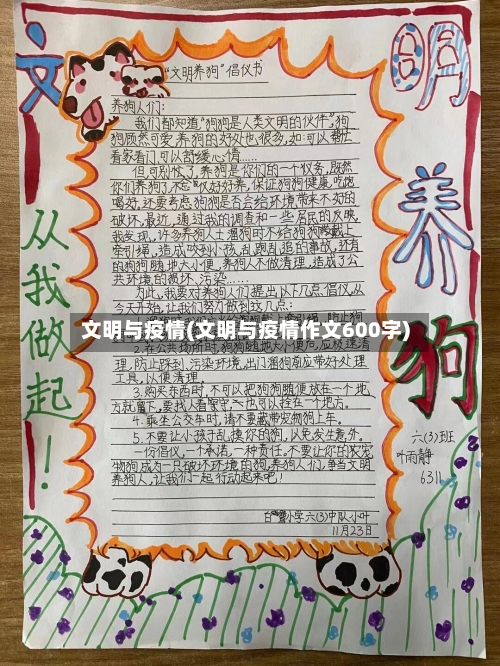 文明与疫情(文明与疫情作文600字)-第2张图片