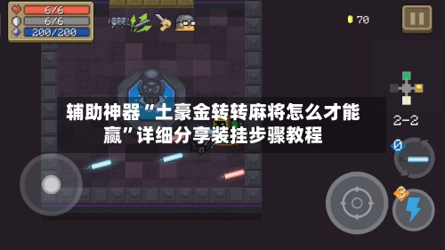 辅助神器“土豪金转转麻将怎么才能赢”详细分享装挂步骤教程