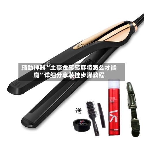 辅助神器“土豪金转转麻将怎么才能赢”详细分享装挂步骤教程-第2张图片