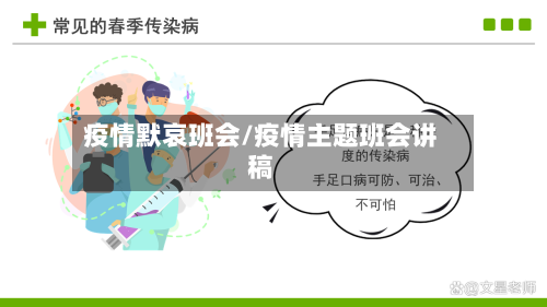 疫情默哀班会/疫情主题班会讲稿