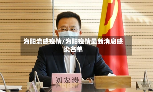 海阳流感疫情/海阳疫情最新消息感染名单