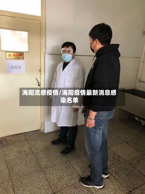 海阳流感疫情/海阳疫情最新消息感染名单-第3张图片