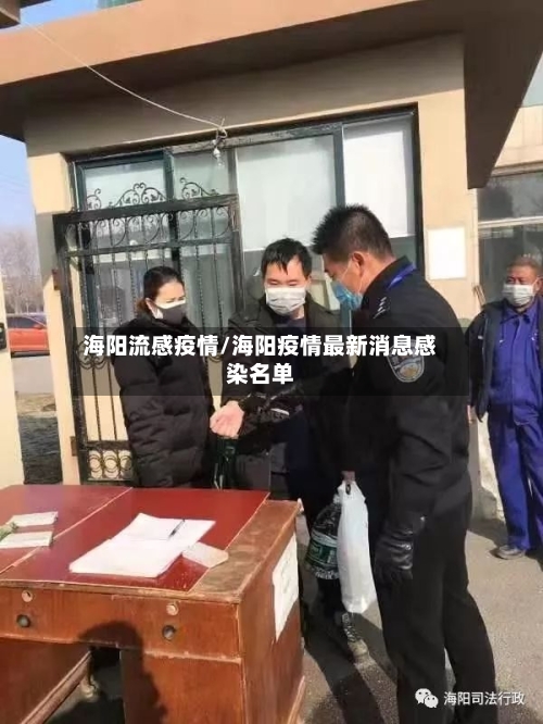海阳流感疫情/海阳疫情最新消息感染名单-第2张图片