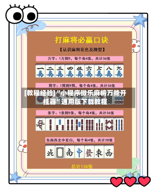 [教程经验]“小程序微乐麻将万能开挂器”通用版下载教程-第1张图片