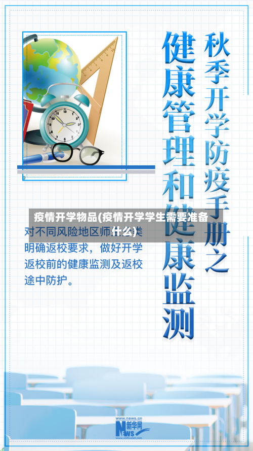 疫情开学物品(疫情开学学生需要准备什么)