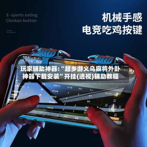 玩家辅助神器:“越乡游义乌麻将外卦神器下载安装”开挂(透视)辅助教程-第1张图片