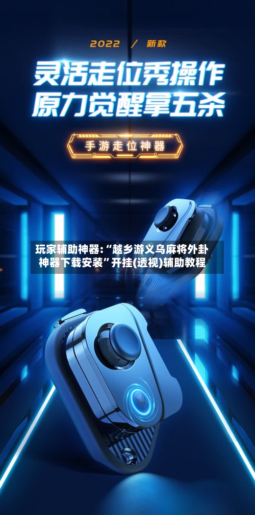 玩家辅助神器:“越乡游义乌麻将外卦神器下载安装	”开挂(透视)辅助教程-第2张图片