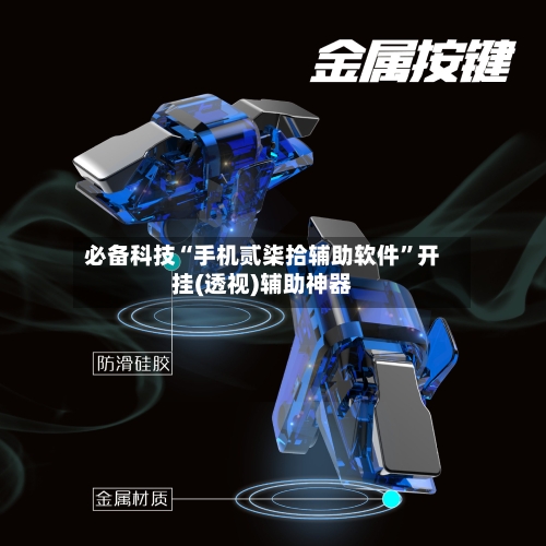 必备科技“手机贰柒拾辅助软件”开挂(透视)辅助神器