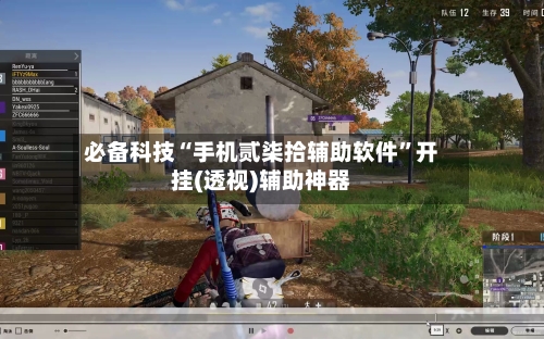 必备科技“手机贰柒拾辅助软件	”开挂(透视)辅助神器-第2张图片