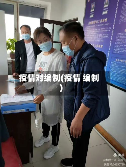 疫情对编制(疫情 编制)-第3张图片