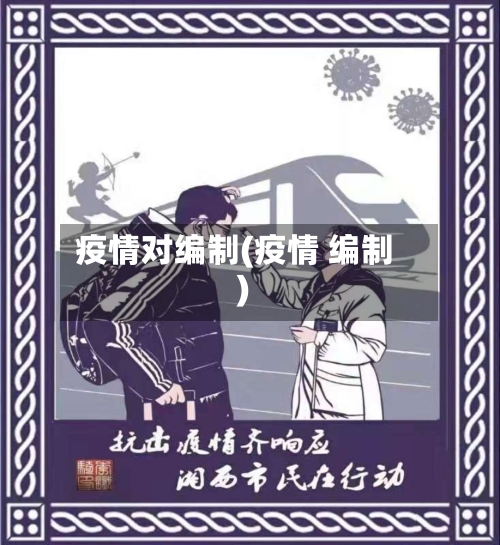 疫情对编制(疫情 编制)