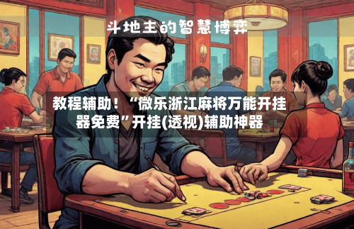 教程辅助！“微乐浙江麻将万能开挂器免费”开挂(透视)辅助神器