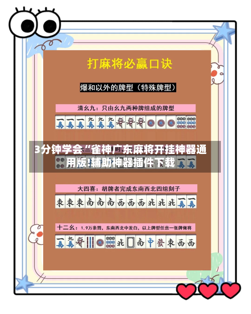 3分钟学会“雀神广东麻将开挂神器通用版!辅助神器插件下载-第2张图片