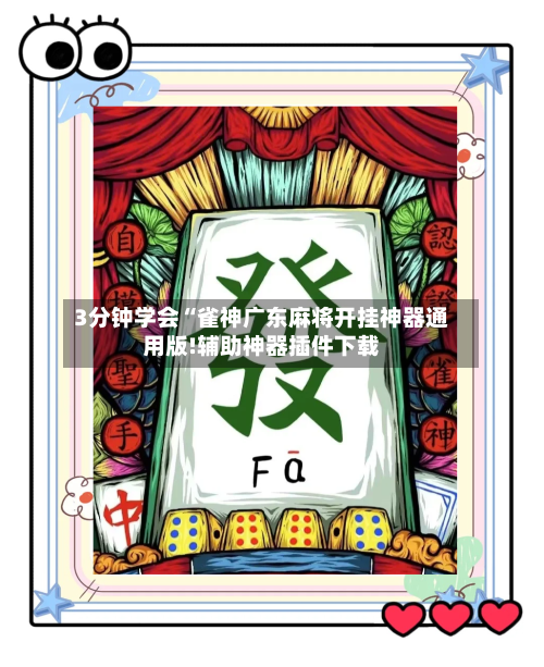 3分钟学会“雀神广东麻将开挂神器通用版!辅助神器插件下载