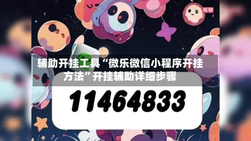 辅助开挂工具“微乐微信小程序开挂方法”开挂辅助详细步骤-第2张图片