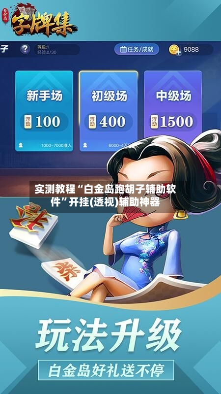 实测教程“白金岛跑胡子辅助软件	”开挂(透视)辅助神器-第2张图片