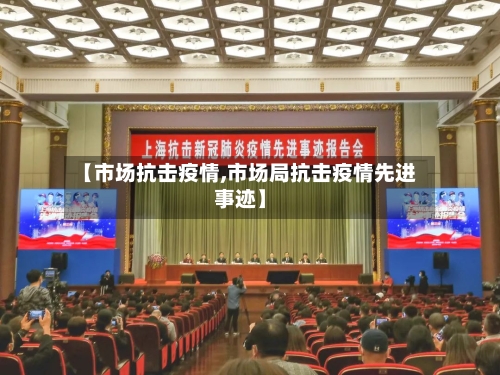 【市场抗击疫情,市场局抗击疫情先进事迹】-第2张图片