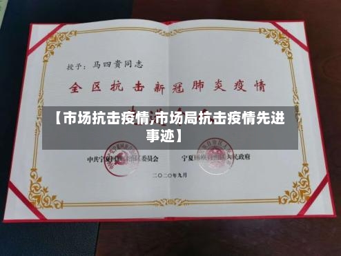 【市场抗击疫情,市场局抗击疫情先进事迹】