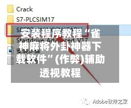 安装程序教程“雀神麻将外卦神器下载软件	”(作弊)辅助透视教程-第1张图片