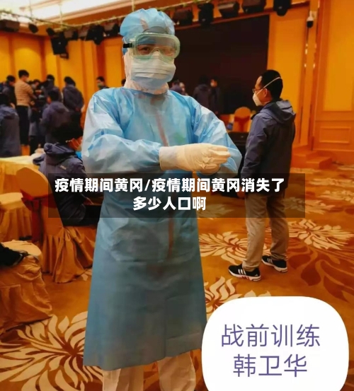 疫情期间黄冈/疫情期间黄冈消失了多少人口啊-第1张图片