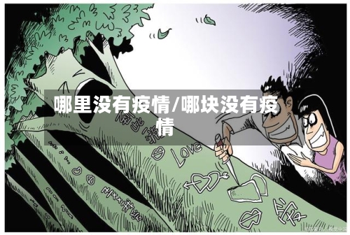 哪里没有疫情/哪块没有疫情-第1张图片