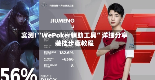 实测!“WePoker辅助工具”详细分享装挂步骤教程
