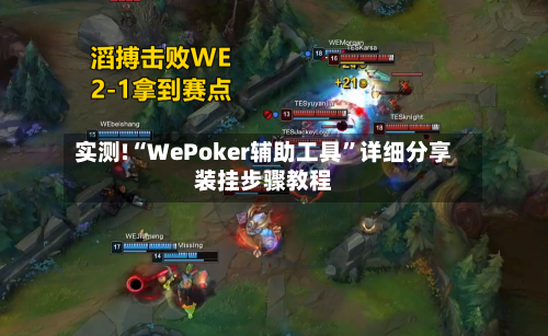 实测!“WePoker辅助工具”详细分享装挂步骤教程-第2张图片