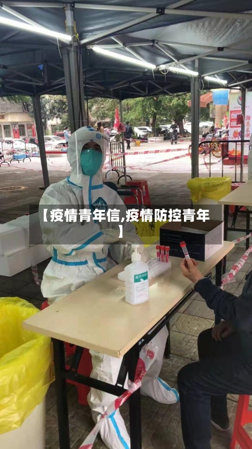 【疫情青年信,疫情防控青年】-第2张图片