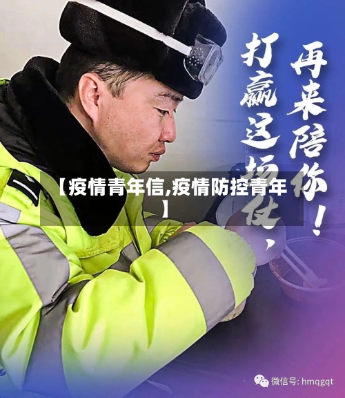 【疫情青年信,疫情防控青年】