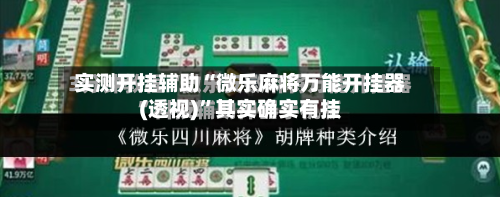 实测开挂辅助“微乐麻将万能开挂器(透视)”其实确实有挂