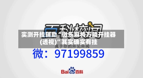 实测开挂辅助“微乐麻将万能开挂器(透视)”其实确实有挂-第2张图片