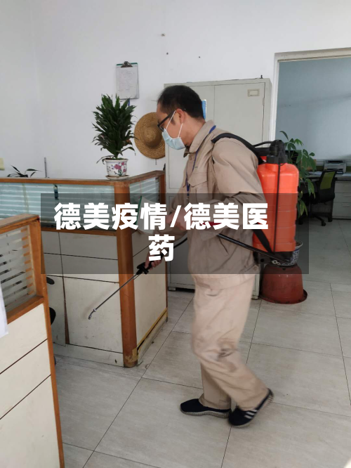 德美疫情/德美医药-第2张图片