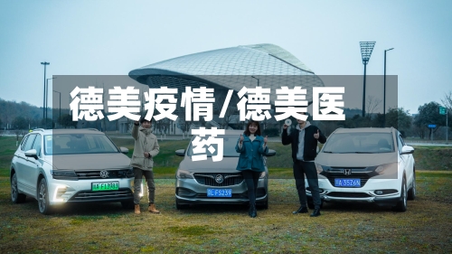 德美疫情/德美医药