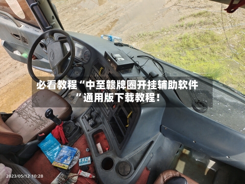 必看教程“中至赣牌圈开挂辅助软件”通用版下载教程！-第1张图片