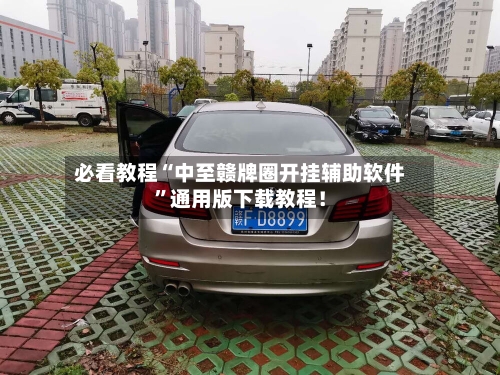 必看教程“中至赣牌圈开挂辅助软件	”通用版下载教程！-第3张图片