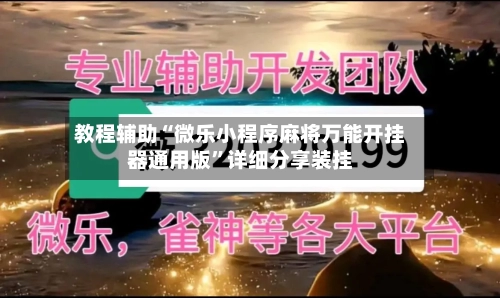 教程辅助“微乐小程序麻将万能开挂器通用版”详细分享装挂
