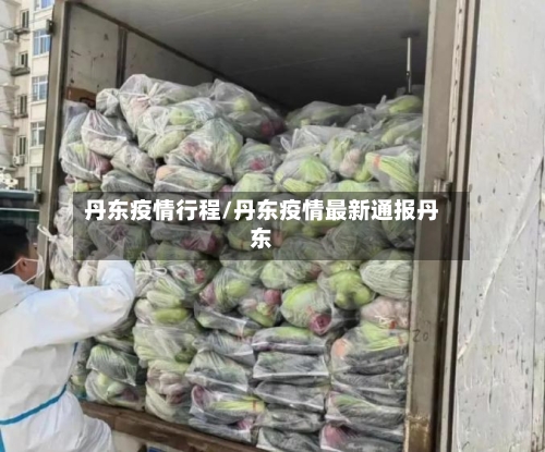 丹东疫情行程/丹东疫情最新通报丹东