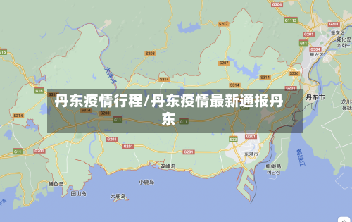 丹东疫情行程/丹东疫情最新通报丹东-第2张图片